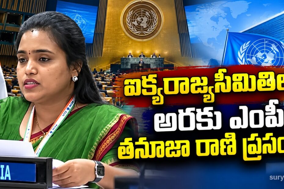 araku mp tanuja rani un speech