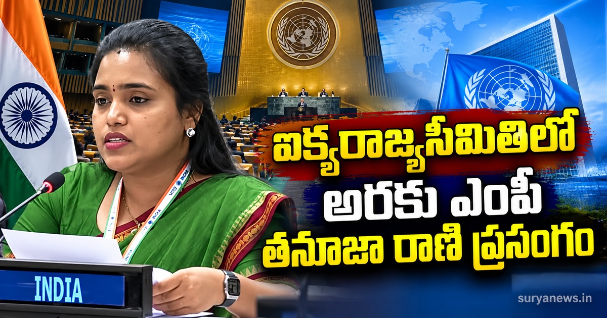 araku mp tanuja rani un speech