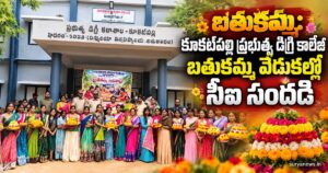 Bathukamma: కూకట్పల్లి డిగ్రీ కాలేజీ బతుకమ్మ వేడుకల్లో సీఐ స్వామి గౌడ్ సందడి bathukamma kukatpally degree college