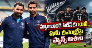 Cricket: న్యూజిలాండ్ సిరీస్కు భువీ.. షమీ రీఎంట్రీపై ఫ్యాన్స్ ఆశలు bhuvneshwar kumar shami new zealand