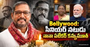 Bollywood: సీనియర్ నటుడు నానా పటేకర్ కన్నుమూత bollywood nana patekar death