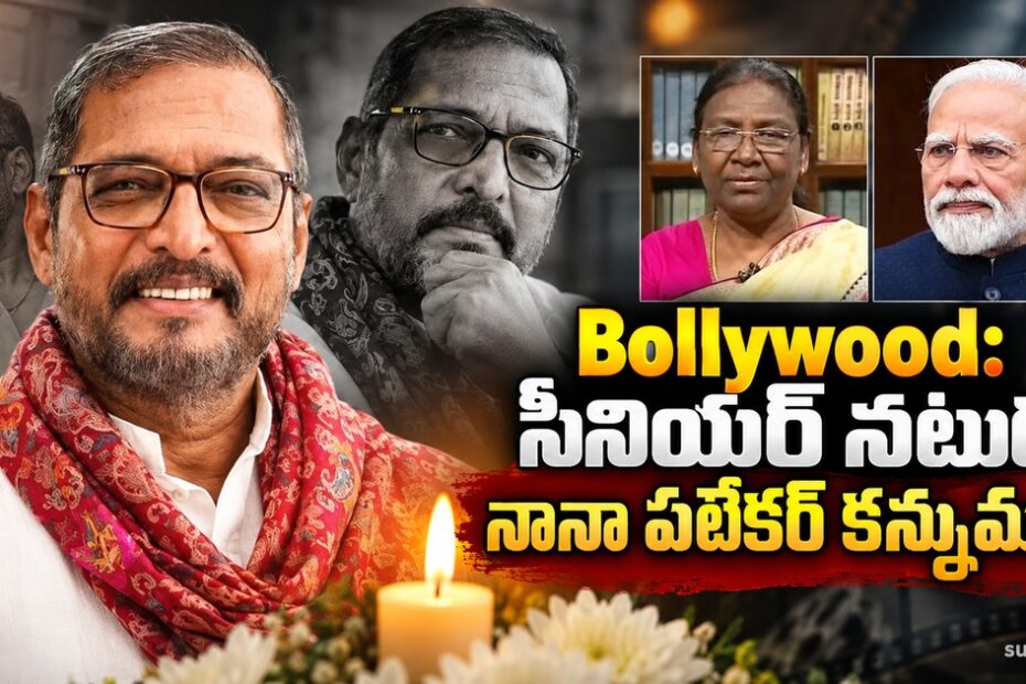 bollywood nana patekar death