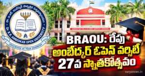 BRAOU: రేపు అంబేడ్కర్ ఓపెన్ వర్సిటీ 27వ స్నాతకోత్సవం braou 27th convocation tomorrow