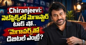 Chiranjeevi: నెట్ఫ్లిక్స్లో మెగాస్టార్ టాక్ షో.. 'మెగావర్స్'తో డిజిటల్ ఎంట్రీ? chiranjeevi megaverse talk show