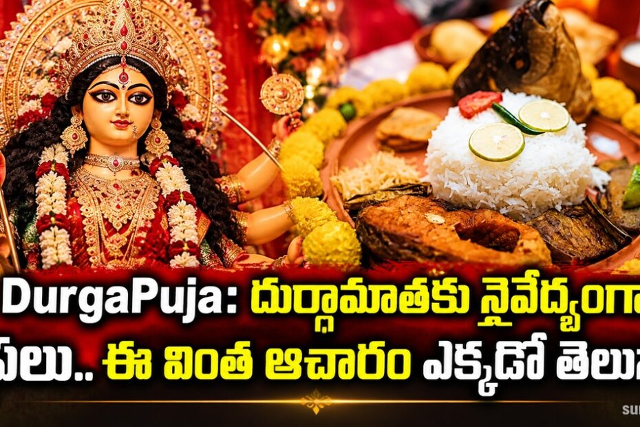 durga puja fish offering
