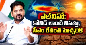 ఎల్నినో: కోవిడ్ లాంటి విపత్తు, సీఎం రేవంత్ హెచ్చరిక el nino revanth warning