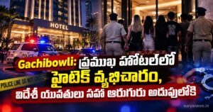Gachibowli: ప్రముఖ హోటల్లో హైటెక్ వ్యభిచారం, విదేశీ యువతులు సహా ఆరుగురు అదుపులోకి gachibowli hotel prostitution racket