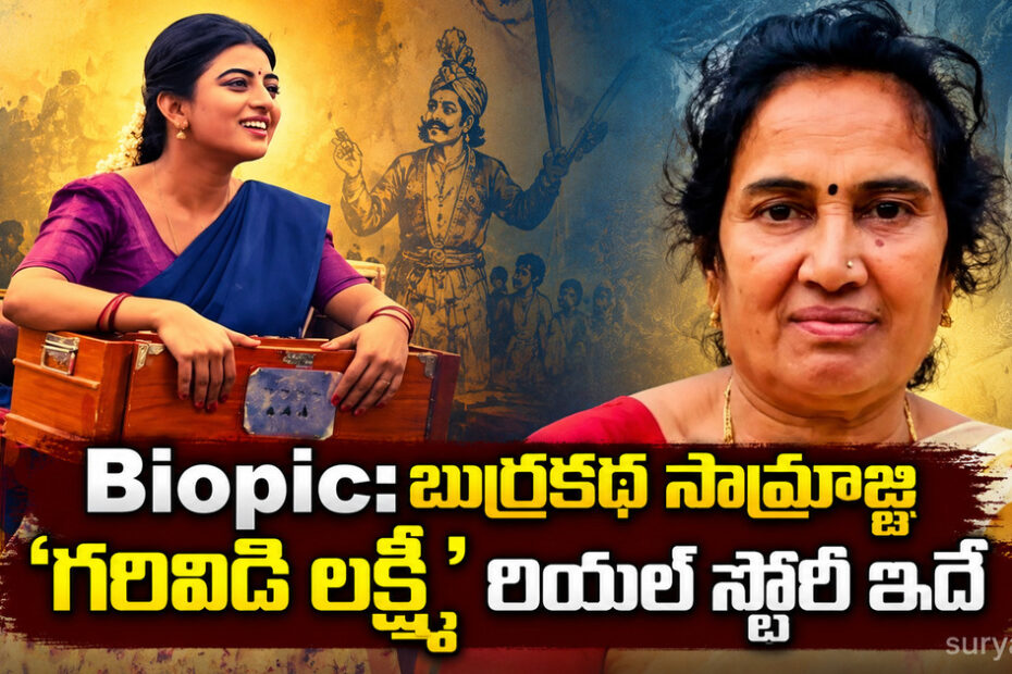 garividi lakshmi biopic