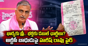 TGSRTC: భార్యకు ఫ్రీ.. భర్తకు డబుల్ ఛార్జీలా? ఆర్టీసీ బాదుడుపై హరీష్ రావు ఫైర్ harish rao rtc fare