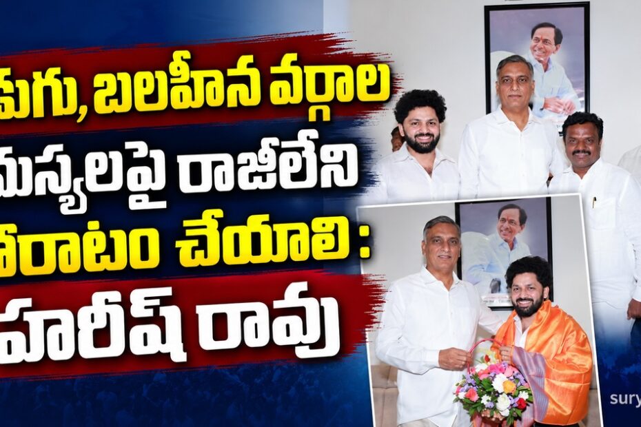 harish rao strong fight weaker sections
