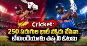 Cricket: 250 పరుగుల భారీ స్కోరు చేసినా.. టీమిండియాకు తప్పని ఓటమి india cricket 250 runs defeat
