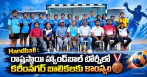Handball : రాష్ట్రస్థాయి హ్యాండ్బాల్ టోర్నీలో కరీంనగర్ బాలికలకు కాంస్యం karimnagar girls handball bronze