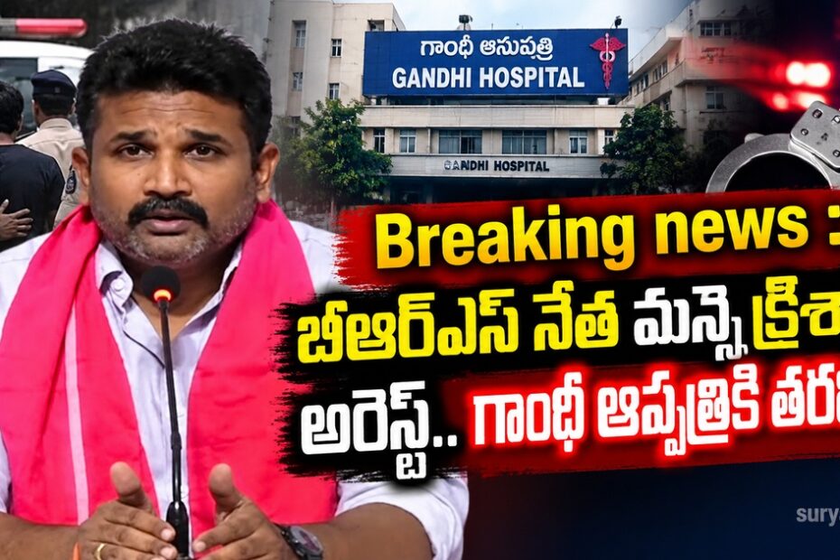 manne krishank arrest gandhi hospital