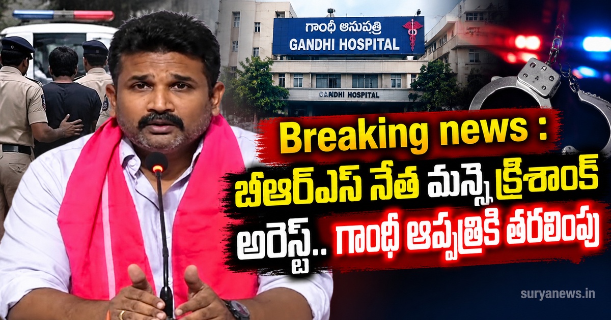 manne krishank arrest gandhi hospital