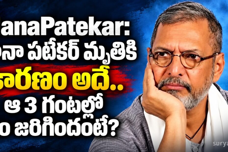 nana patekar death news