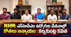 NHM: ఎన్హెచ్ఎం ఉద్యోగుల వేతనాల్లో కోతలు అన్యాయం : కల్వకుంట్ల కవిత nhm salary cuts kavitha