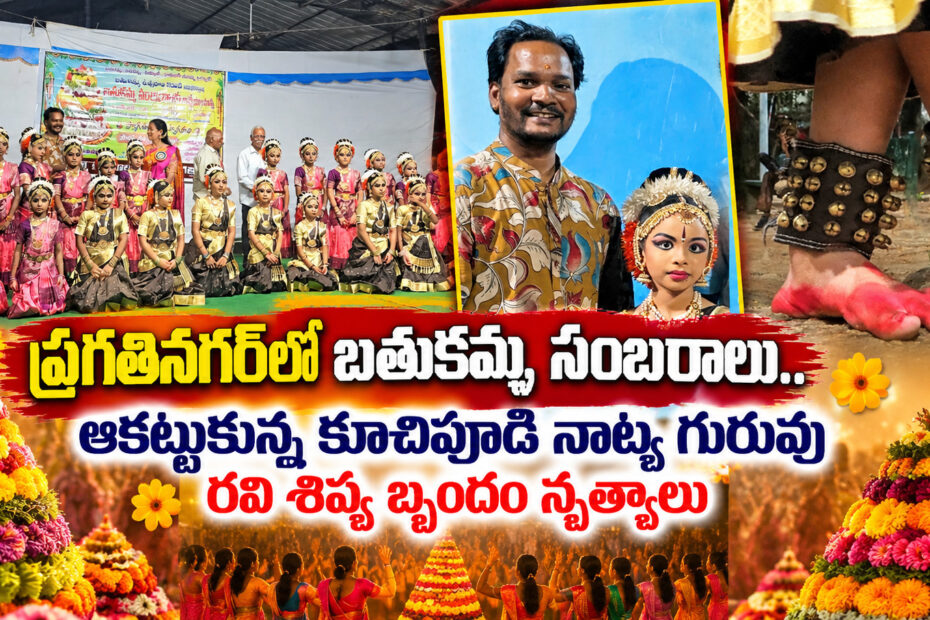 pragathi nagar bathukamma kuchipudi