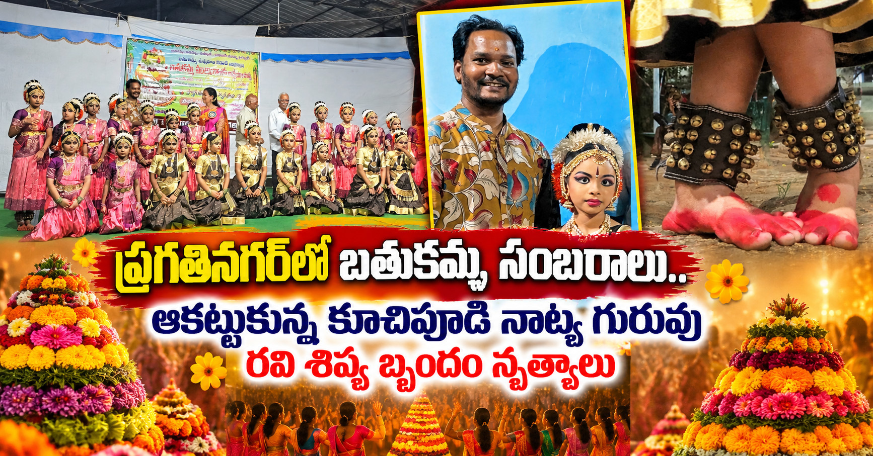 pragathi nagar bathukamma kuchipudi