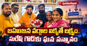 Quthbullapur: బహుజన వర్గాల ఐక్యతే లక్ష్యం.. సురేష్ గౌడ్కు ఘన సన్మానం quthbullapur suresh goud felicitation