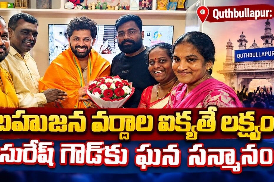 quthbullapur suresh goud felicitation
