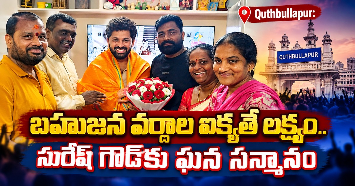 quthbullapur suresh goud felicitation