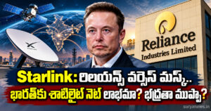 Starlink: రిలయన్స్ వర్సెస్ మస్క్.. భారత్కు శాటిలైట్ నెట్ లాభమా? భద్రతా ముప్పా? reliance starlink musk