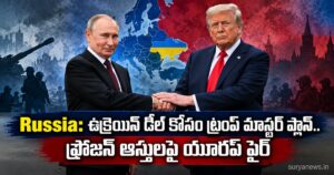 Russia: ఉక్రెయిన్ డీల్ కోసం ట్రంప్ మాస్టర్ ప్లాన్.. ఫ్రోజన్ ఆస్తులపై యూరప్ ఫైర్ russia trump ukraine deal
