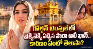 ViralVideo: గోల్డెన్ టెంపుల్లో వెక్కివెక్కి ఏడ్చిన సారా అలీ ఖాన్.. కారణం ఏంటో తెలుసా? sara ali khan golden temple