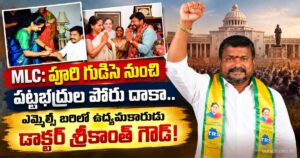 MLC: పూరి గుడిసె నుంచి పట్టభద్రుల పోరు దాకా.. ఎమ్మెల్సీ బరిలో ఉద్యమకారుడు డాక్టర్ శ్రీకాంత్ గౌడ్! srikanth goud mlc
