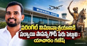 Warangal: వరంగల్ విమానాశ్రయానికి సర్వాయి పాపన్న గౌడ్ పేరు పెట్టాలి warangal airport sarvai papanna goud name