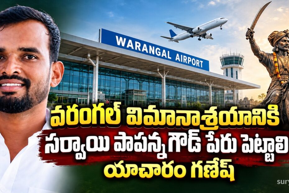 warangal airport sarvai papanna goud name